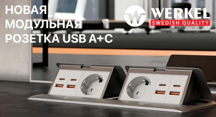 Новая модульная розетка USB A+C