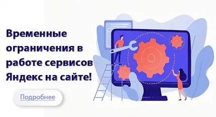 Ограничение работы яндекс